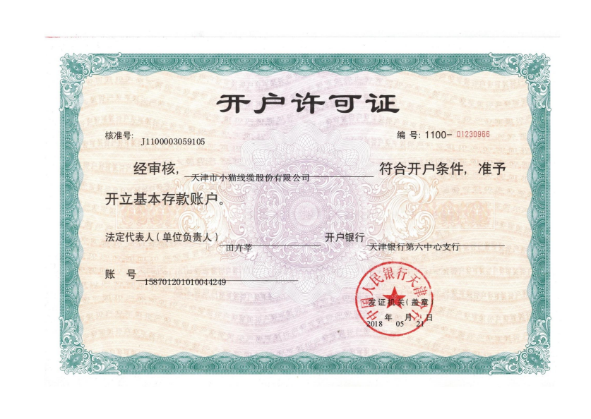 開(kāi)戶(hù)許可證