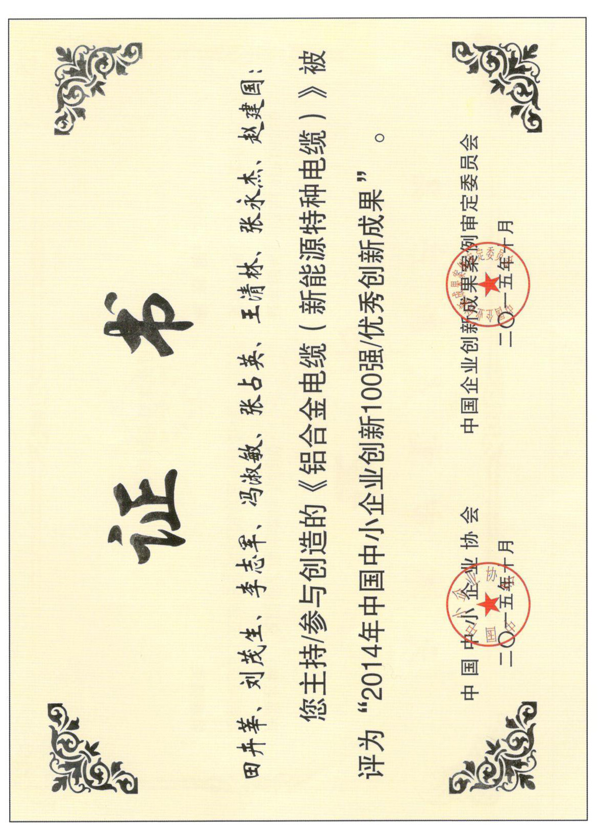 2014年中國中小企業(yè)創(chuàng)新100強/優(yōu)秀創(chuàng)新成果