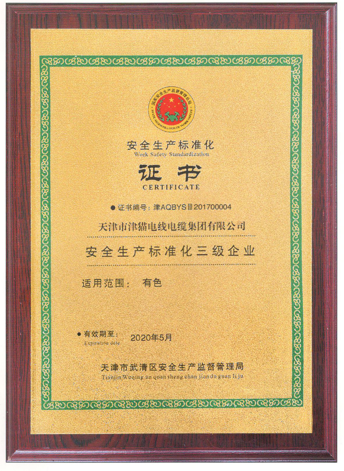 安全生產(chǎn)標(biāo)準(zhǔn)化三級(jí)企業(yè)