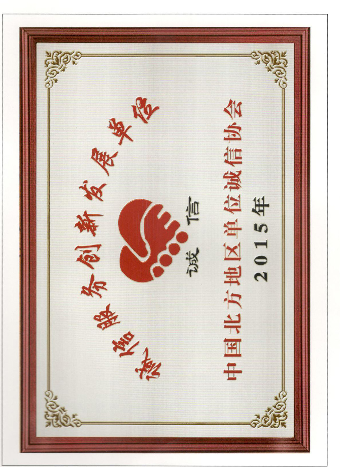 誠(chéng)信服務(wù)創(chuàng)新發(fā)展單位