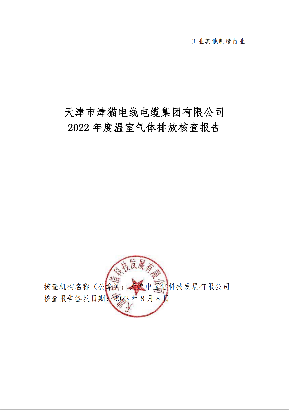 天津市津貓電線電纜集團(tuán)有限公司 2022年度溫室氣體排放核查報(bào)告