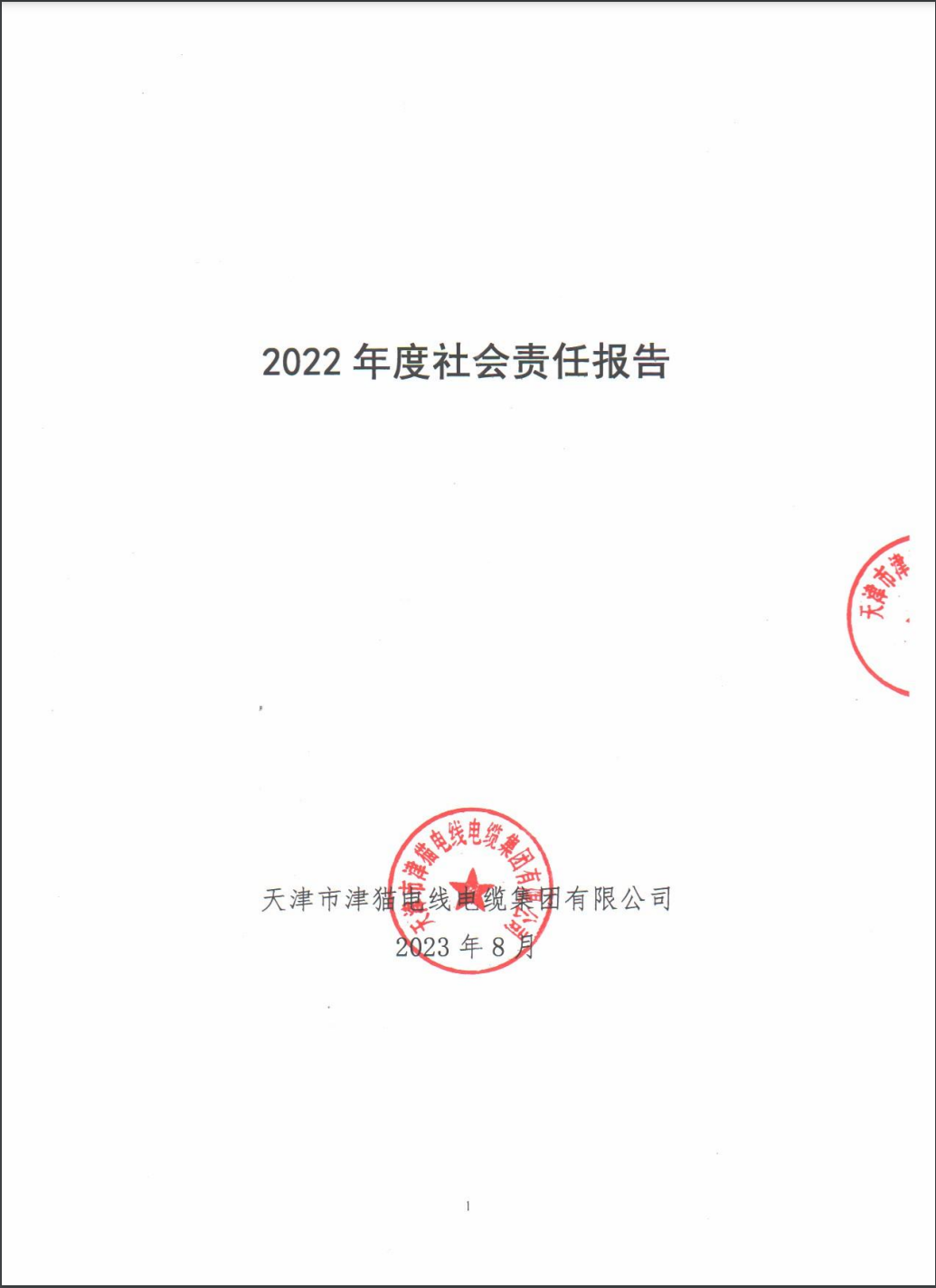 2022年度社會(huì)責(zé)任報(bào)告